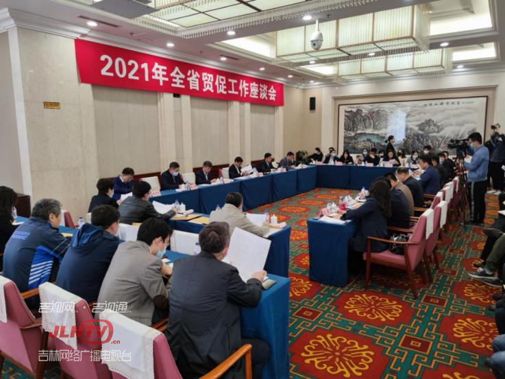 吉林省贸促会召开2021年全省贸促工作座谈会