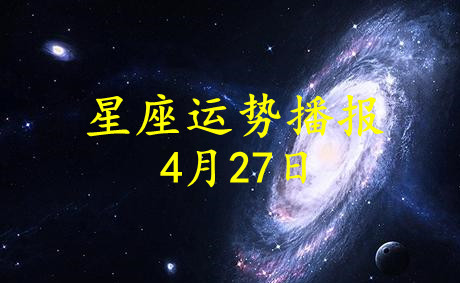 日运:12星座2021年4月27日运势播报