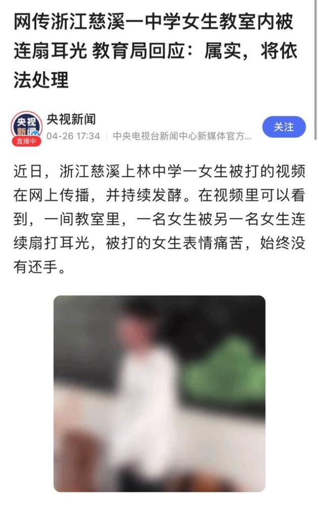 浙江慈溪中学女生连扇女同学巴掌拳打脚踢言语让人无法想象