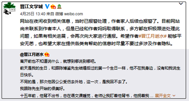 疑似发文轻生失踪的晋江文学网女作家月逝水已经找到因丈夫出轨曾说死