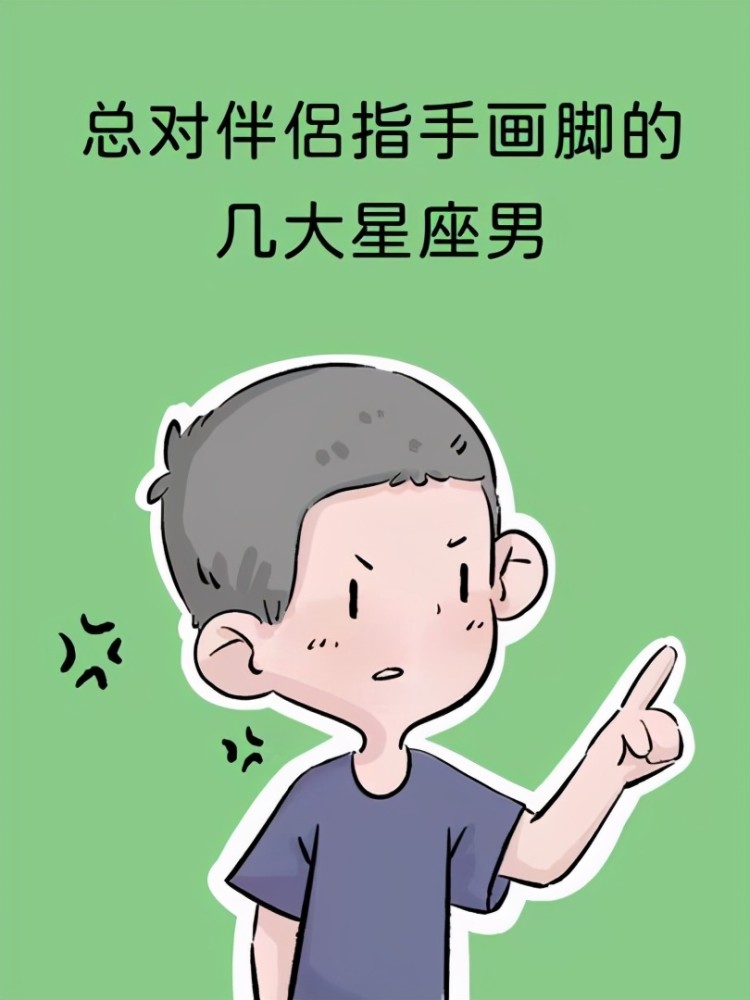 最爱对恋人指手画脚的星座男,三天不打上房揭瓦了