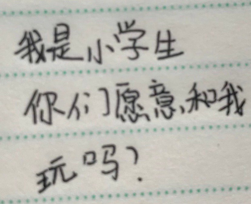 小学生手写字表情包