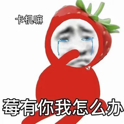 今天的表情包很可爱!错过要哭!