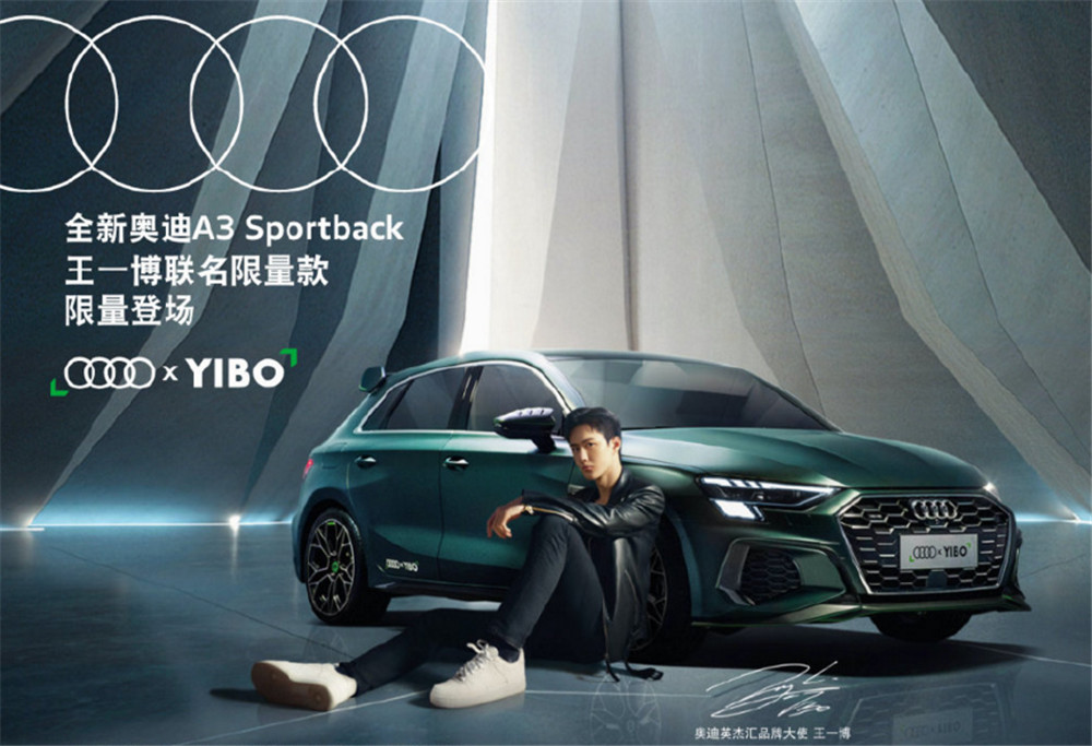 王一博联名,奥迪a3 sportback更加吸睛