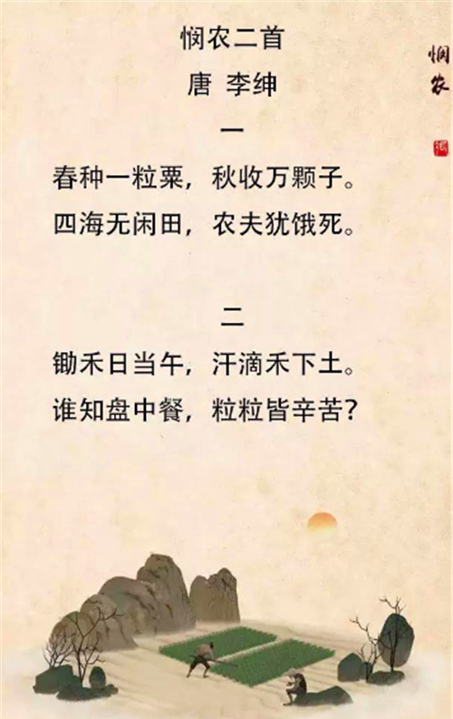 李绅也因此获得了"悯农诗人"的称号,并且凭借此诗得到了许多人的赏识