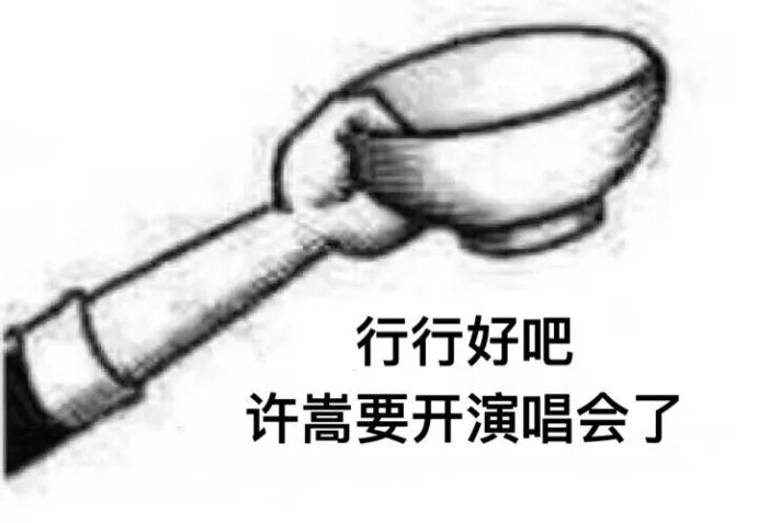 表情包:行行好吧,我想看场演唱会