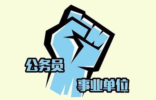 在不同层级却不一定|公务员|事业编制