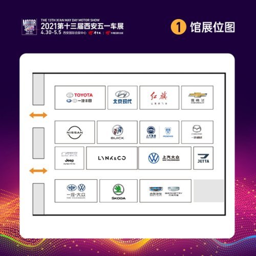 2021第十三届西安五一车展展位图新鲜出炉!