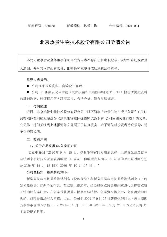 热景生物澄清公告对临床试验不实澄而不清