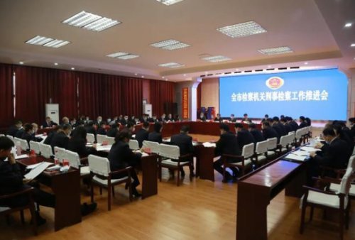 绥化市院召开全市检察机关刑事检察工作会议