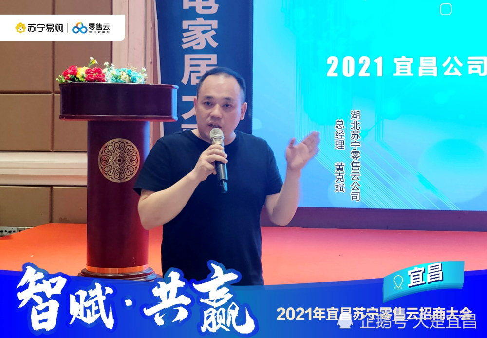 智富·共赢|2021年苏宁零售云招商会宜昌站隆重召开!