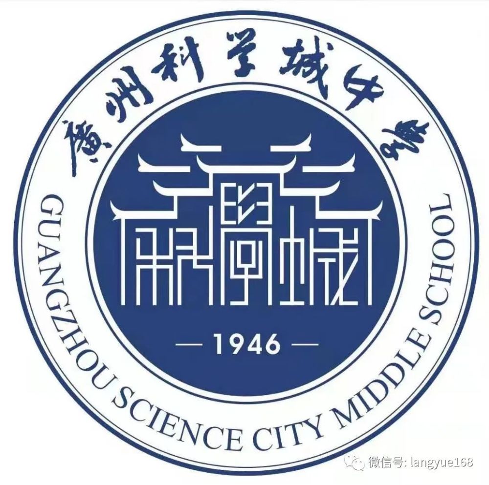 广州科学城中学启用新校徽了