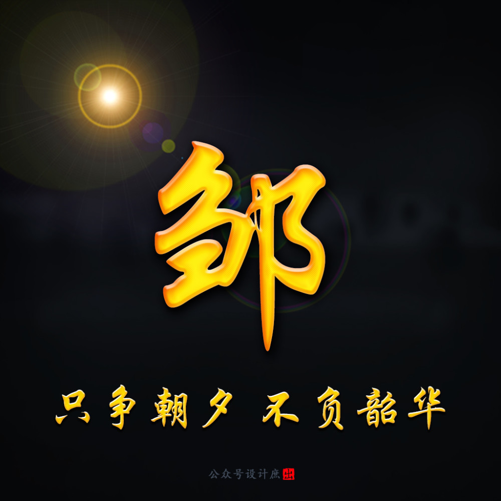039期姓氏头像只争朝夕不负韶华