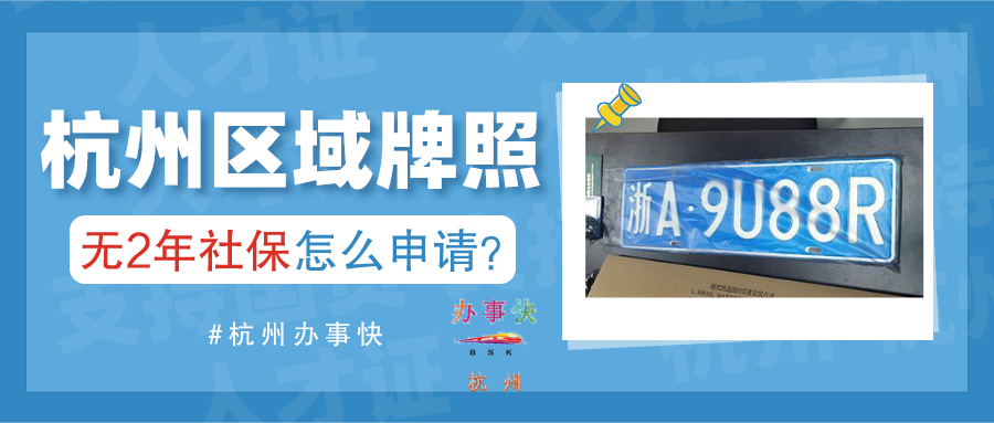 杭州人才居住证有什么作用没有2年社保能申请区域牌照吗