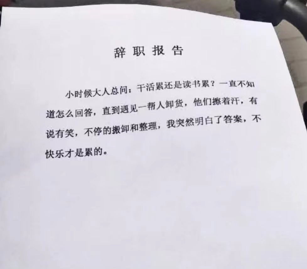"00后辞职信"火了,离职原因任性嚣张,老板:这届打工人