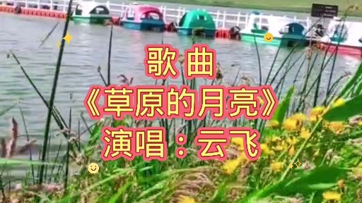 歌曲草原的月亮云飞