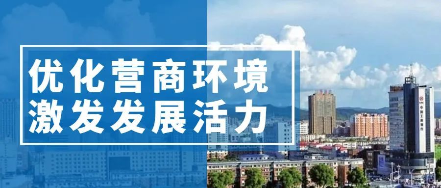 优化营商环境激发发展活力丨白山海关七项措施优化外贸营商环境