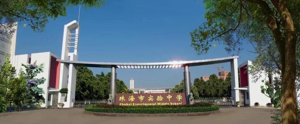 珠海市实验中学创办于2000年7月,是广东省国家级示范性普通高中.