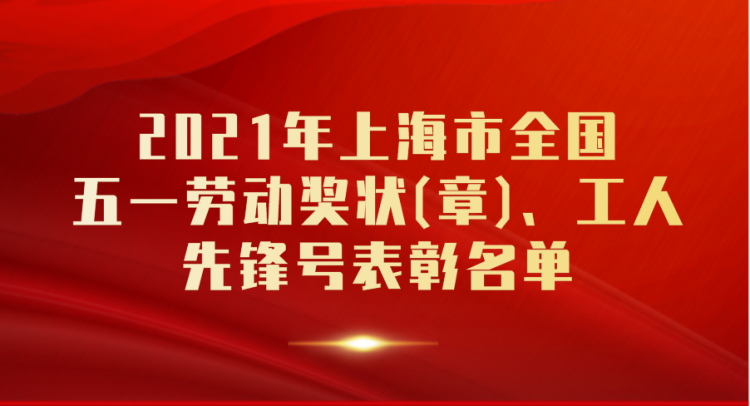 2021年上海市全国五一劳动奖状(章),工人先锋号揭晓