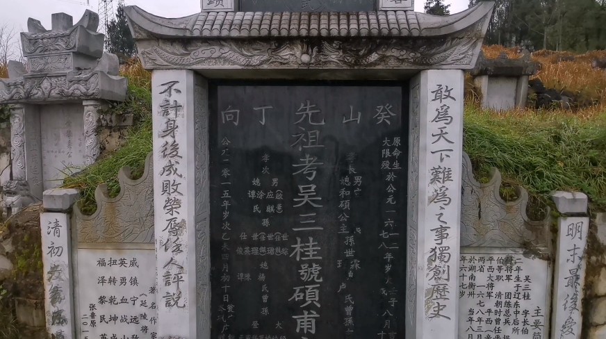探访吴三桂陈圆圆墓,当地为何被称马家寨,碑文复杂犹如密码