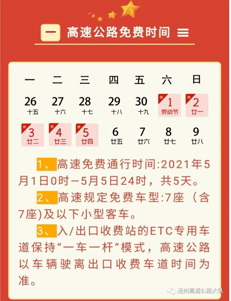 泾州高速公路大队2021年"五一"假期"两公布一提示"