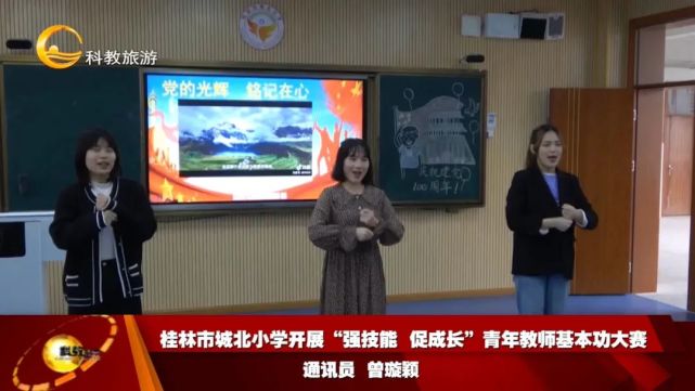 桂林市城北小学开展"强技能,促成长"青年教师基本功