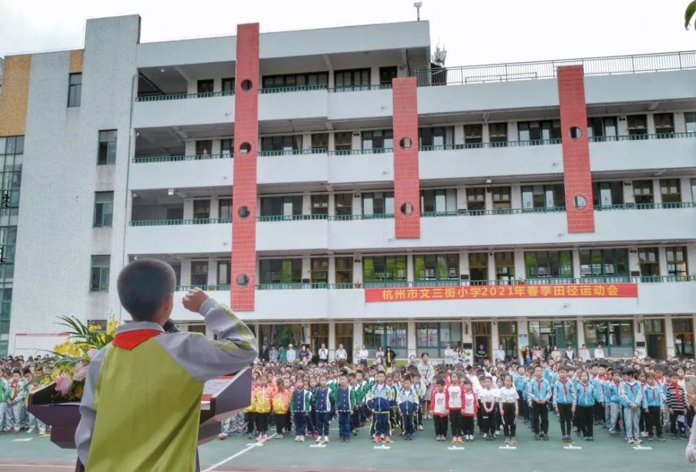 迎亚运,燃激情,强体魄!杭州市文三街小学春季运动会大比拼