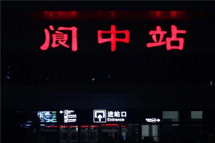 五一长假阆中火车站将加开5对列车!分别是成都,西安等方向