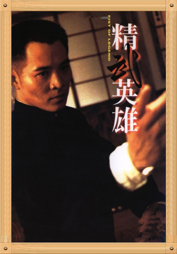 《精武英雄》:一部经典再现,李连杰大战藤田刚