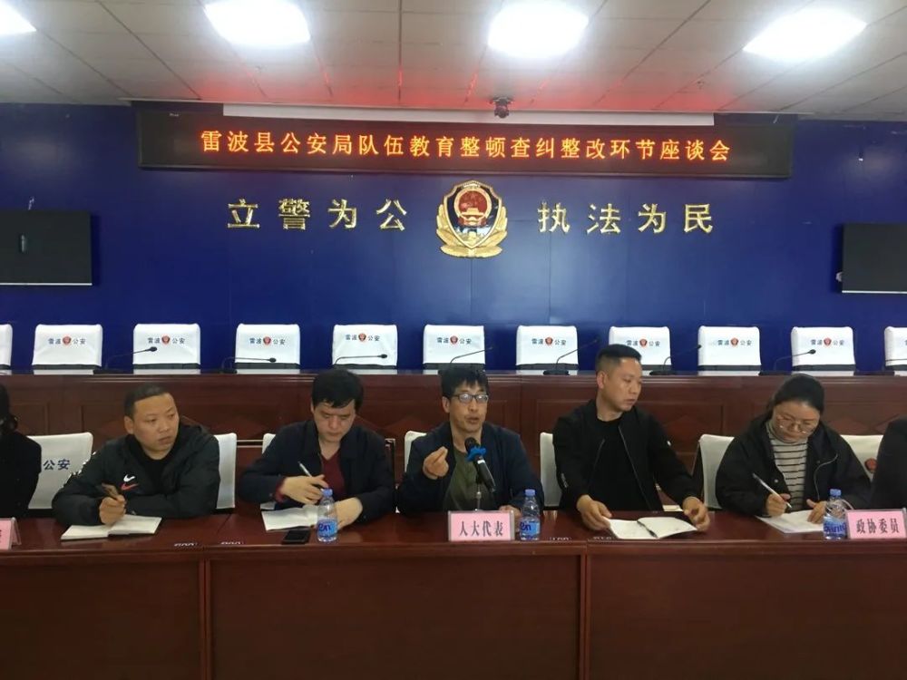 【教育整顿】雷波县公安局召开队伍教育整顿查纠整改座谈会