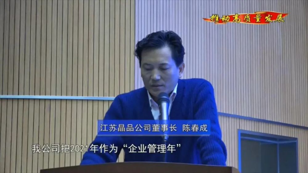 江苏晶品公司董事长  陈春成