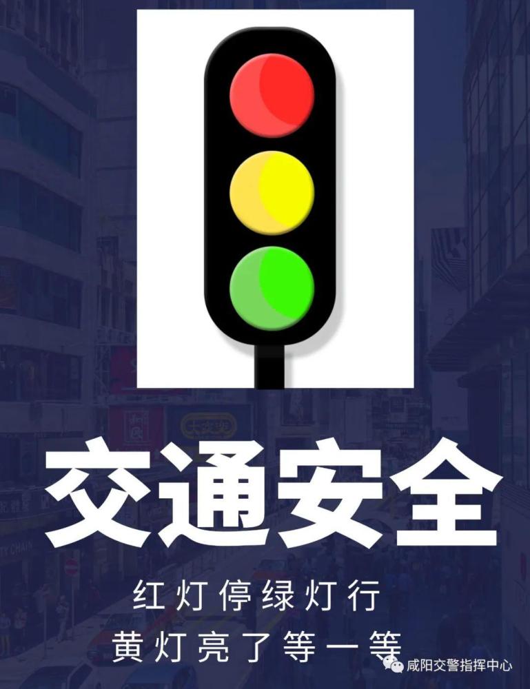 红灯表示禁止通行,绿灯表示准许通行,黄灯表示警示.