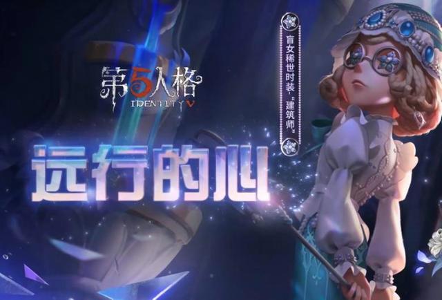 第五人格官方公布盲女金皮"建筑师"设计思路,美轮美奂太赞了