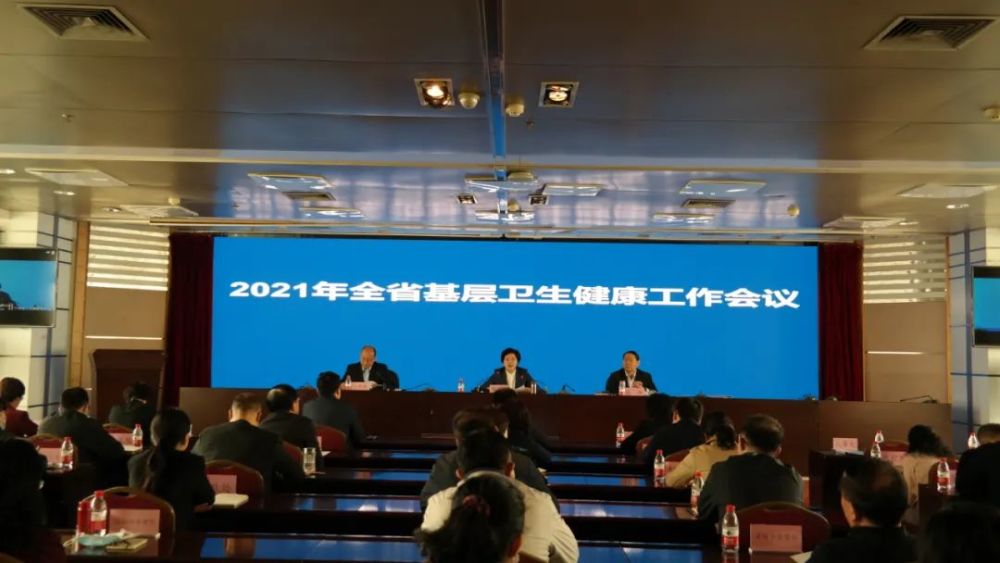 省卫生健康委召开2021年全省基层卫生健康工作会议