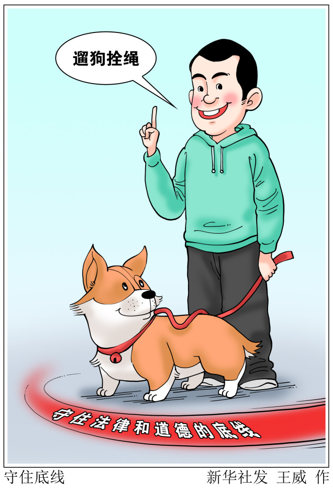 (图表·漫画)【新华热评】守住底线