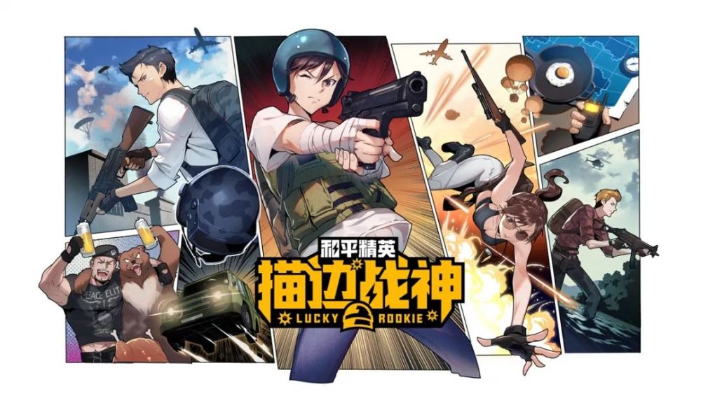 《和平精英》首部官方漫画《和平精英:描边战神》5月1
