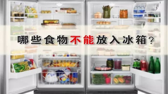 生活|这8种食物不要随意放冰箱冷藏,可能加速变质!