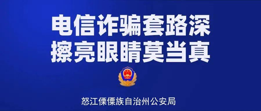 怒江州电信网络诈骗案件典型警情通报