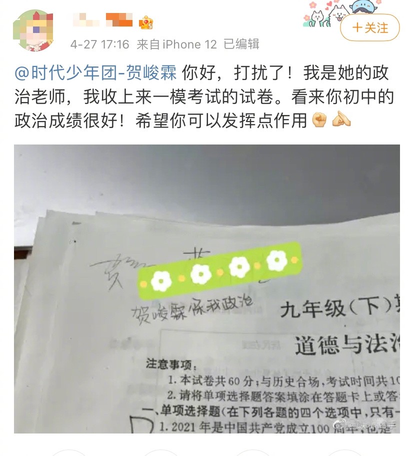 贺峻霖被粉丝政治老师喊话:"看来你初中的政治成绩很好!