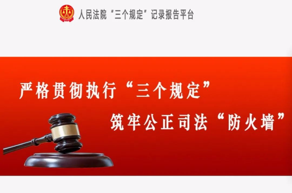 防止干预司法三个规定了解一下