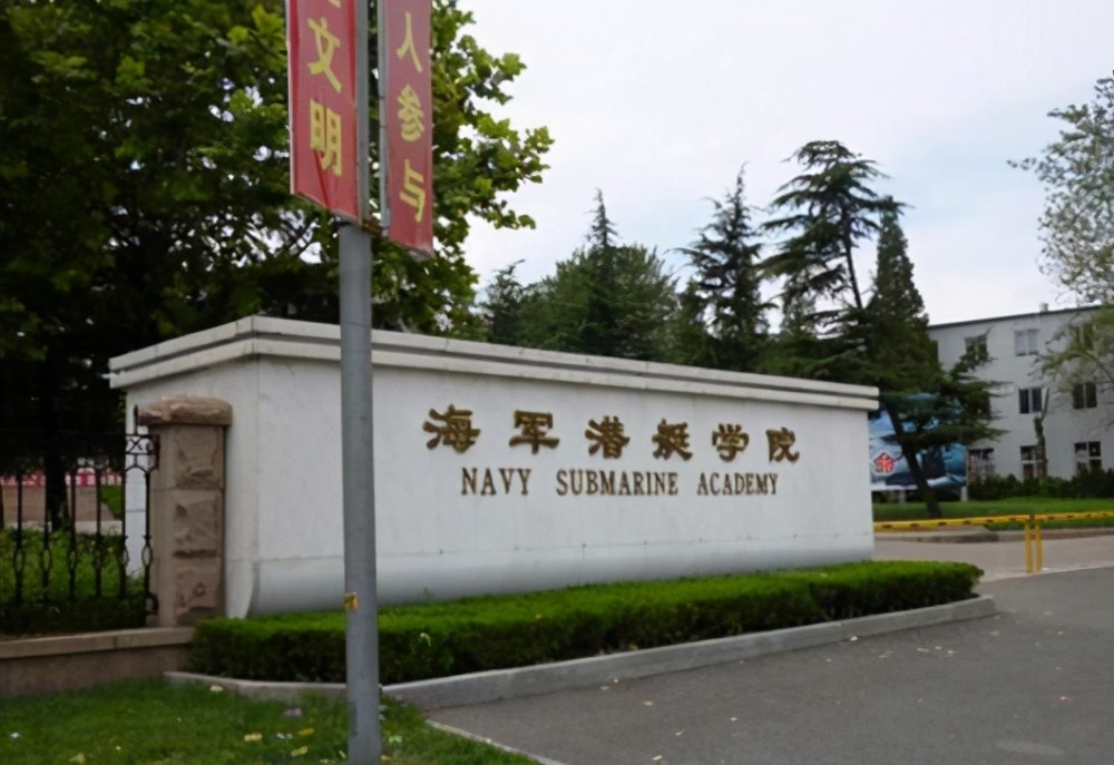 海军潜艇学院位于青岛,是军队"2110工程"重点建设院校,被誉为中国