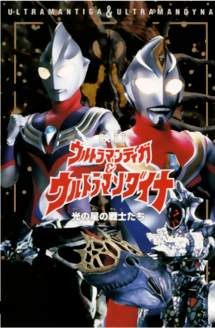 初登场奥特曼:戴拿奥特曼(ultraman dyna)