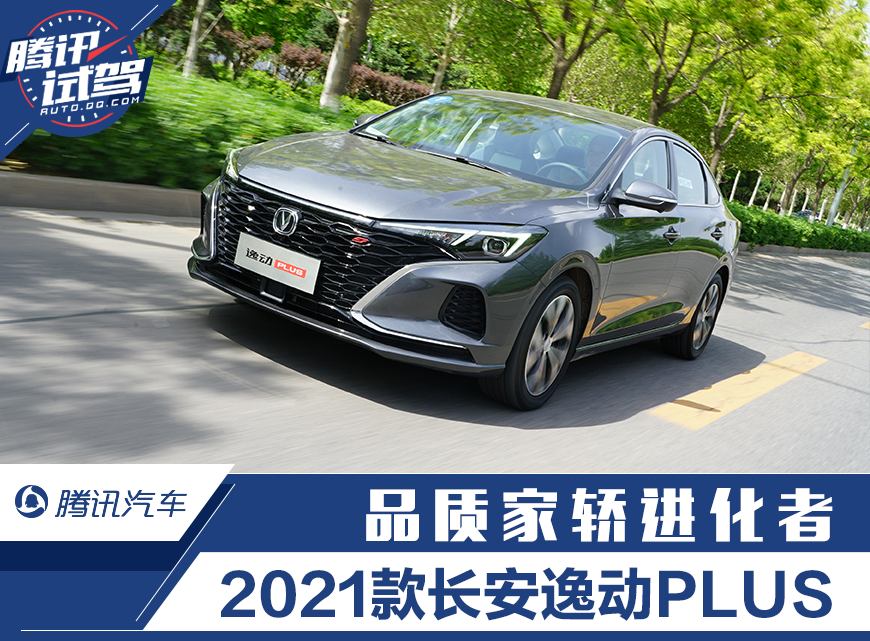 长安eado报价新款,长安逸动eado报价 试驾2021款长安逸动plus自动旗舰版
