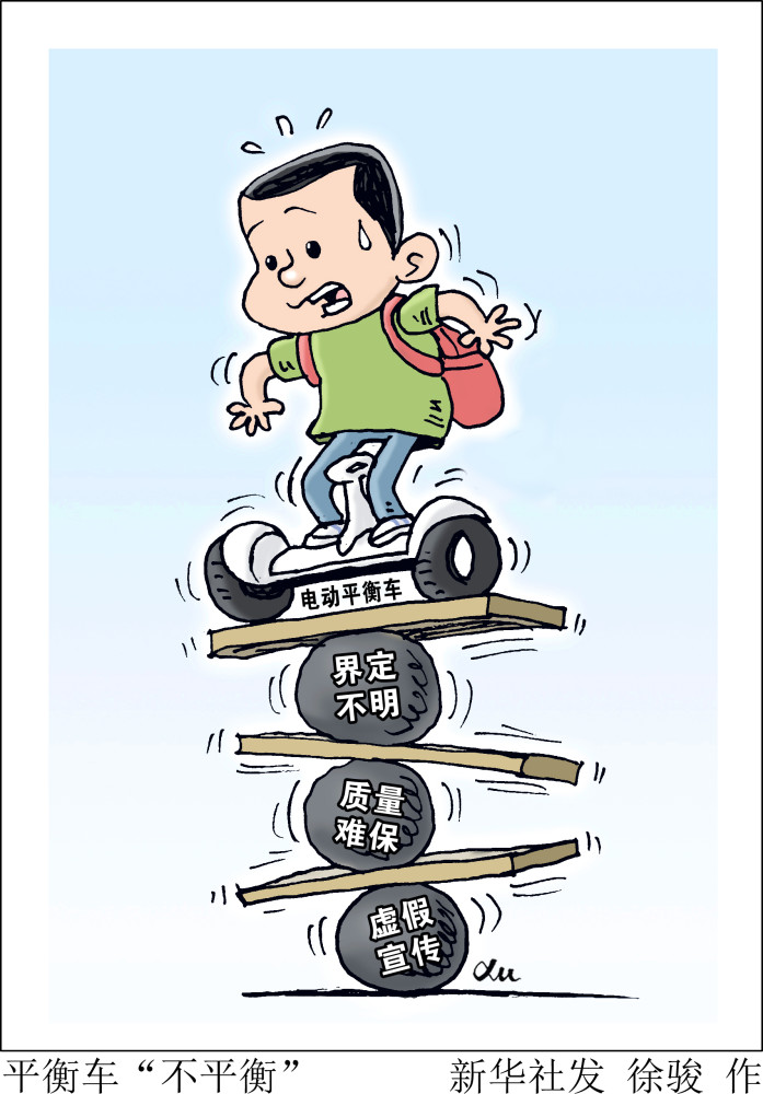 (图表·漫画)【新华全媒 】平衡车"不平衡"