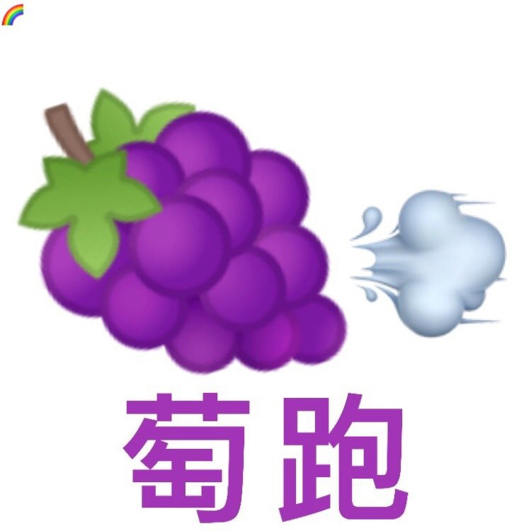 小葡萄表情包