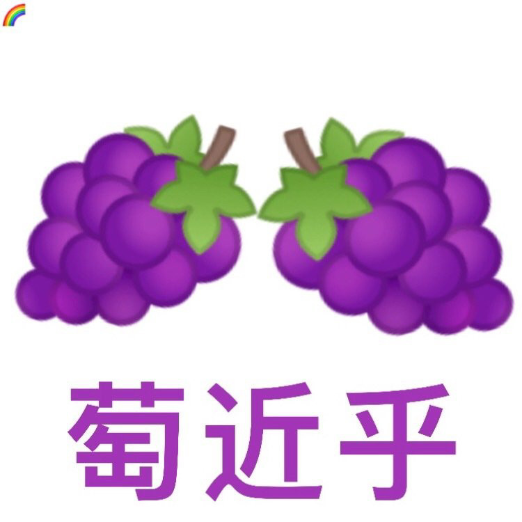 小葡萄表情包