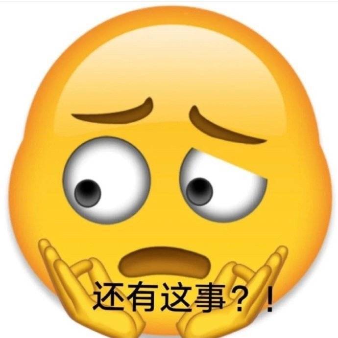 这样真实生动的emoji表情包你们不想要嘛