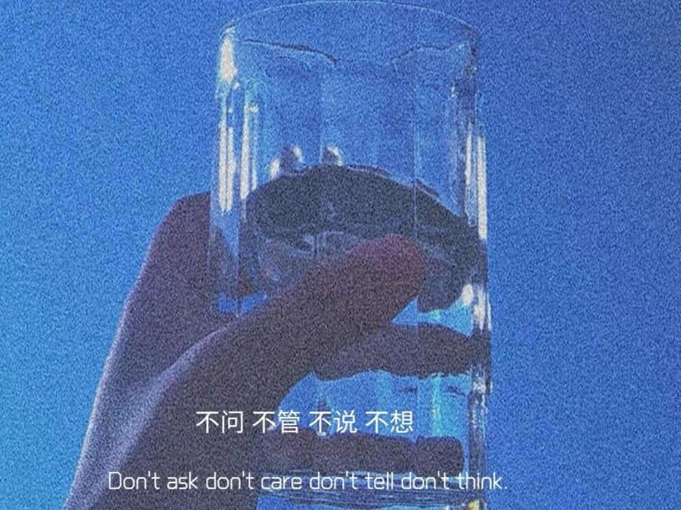 不问,不管,不说,不想