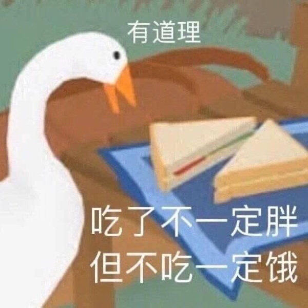 表情包吃了不一定胖但不吃一定饿