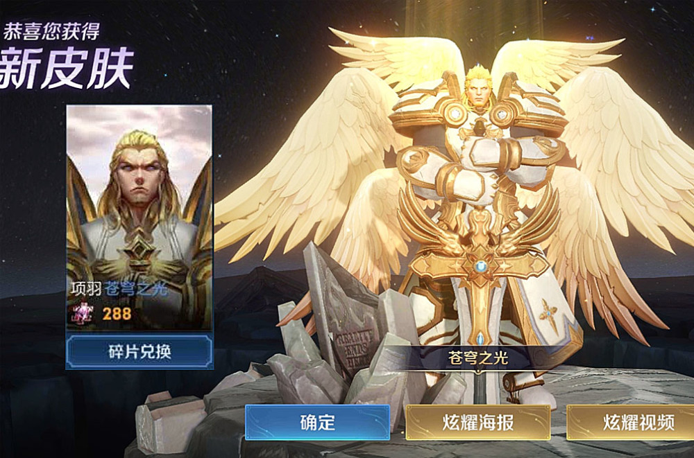 项羽苍穹之光-288皮肤碎片